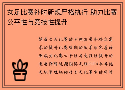 女足比赛补时新规严格执行 助力比赛公平性与竞技性提升 女足比赛补时新规严格执行 助力比赛公平性与竞技性提升