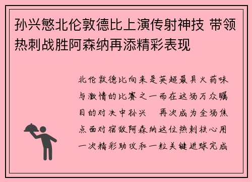孙兴慜北伦敦德比上演传射神技 带领热刺战胜阿森纳再添精彩表现 孙兴慜北伦敦德比上演传射神技 带领热刺战胜阿森纳再添精彩表现