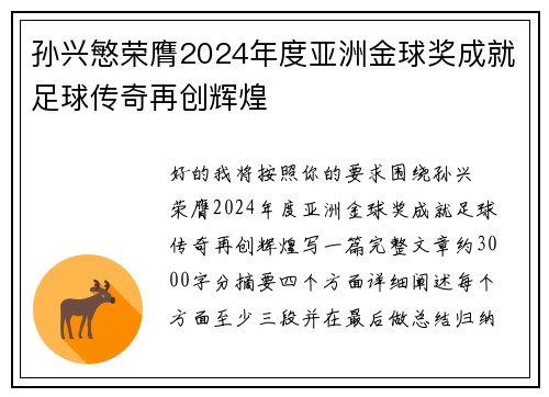 孙兴慜荣膺2024年度亚洲金球奖成就足球传奇再创辉煌 孙兴慜荣膺2024年度亚洲金球奖成就足球传奇再创辉煌