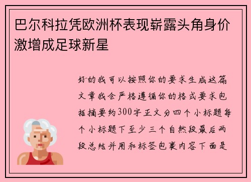 巴尔科拉凭欧洲杯表现崭露头角身价激增成足球新星