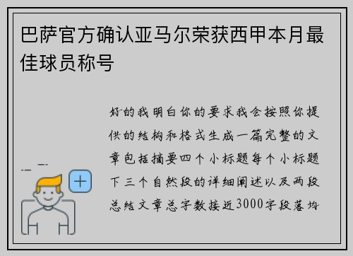 巴萨官方确认亚马尔荣获西甲本月最佳球员称号 巴萨官方确认亚马尔荣获西甲本月最佳球员称号