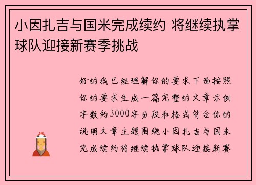 小因扎吉与国米完成续约 将继续执掌球队迎接新赛季挑战
