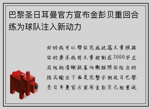 巴黎圣日耳曼官方宣布金彭贝重回合练为球队注入新动力 巴黎圣日耳曼官方宣布金彭贝重回合练为球队注入新动力