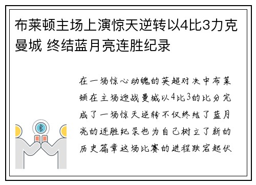 布莱顿主场上演惊天逆转以4比3力克曼城 终结蓝月亮连胜纪录