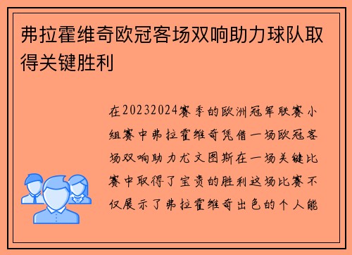 弗拉霍维奇欧冠客场双响助力球队取得关键胜利
