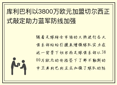 库利巴利以3800万欧元加盟切尔西正式敲定助力蓝军防线加强