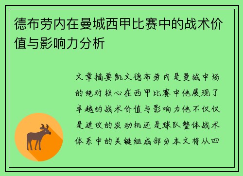 德布劳内在曼城西甲比赛中的战术价值与影响力分析