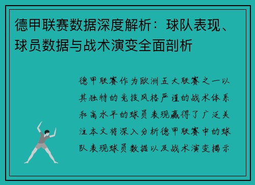 德甲联赛数据深度解析：球队表现、球员数据与战术演变全面剖析