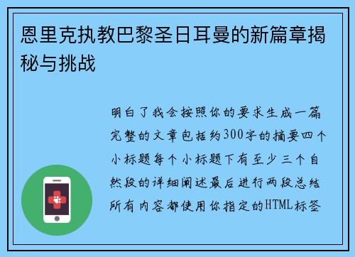 恩里克执教巴黎圣日耳曼的新篇章揭秘与挑战