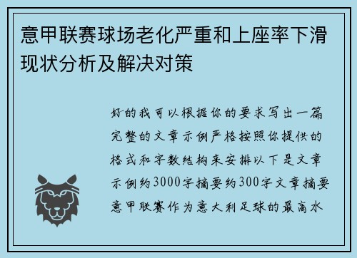 意甲联赛球场老化严重和上座率下滑现状分析及解决对策