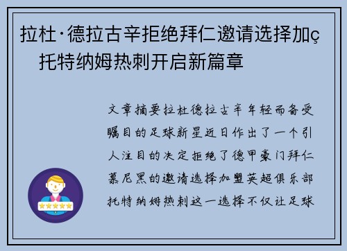拉杜·德拉古辛拒绝拜仁邀请选择加盟托特纳姆热刺开启新篇章