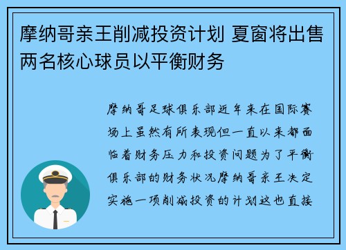 摩纳哥亲王削减投资计划 夏窗将出售两名核心球员以平衡财务