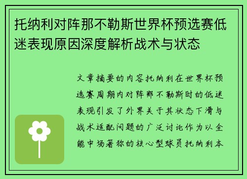 托纳利对阵那不勒斯世界杯预选赛低迷表现原因深度解析战术与状态