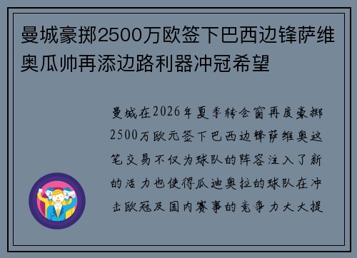 曼城豪掷2500万欧签下巴西边锋萨维奥瓜帅再添边路利器冲冠希望