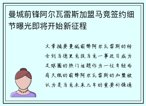 曼城前锋阿尔瓦雷斯加盟马竞签约细节曝光即将开始新征程