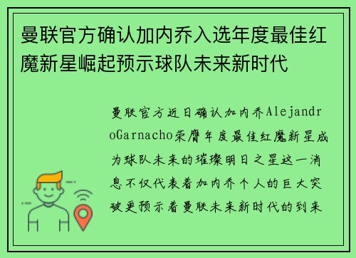 曼联官方确认加内乔入选年度最佳红魔新星崛起预示球队未来新时代