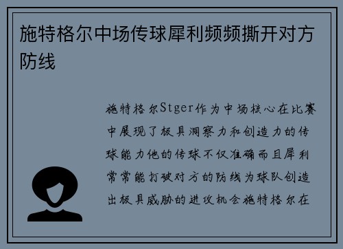 施特格尔中场传球犀利频频撕开对方防线