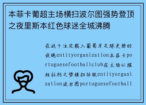 本菲卡葡超主场横扫波尔图强势登顶之夜里斯本红色球迷全城沸腾