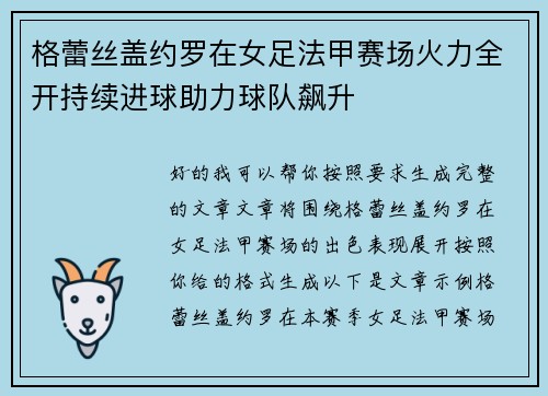 格蕾丝盖约罗在女足法甲赛场火力全开持续进球助力球队飙升