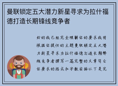 曼联锁定五大潜力新星寻求为拉什福德打造长期锋线竞争者