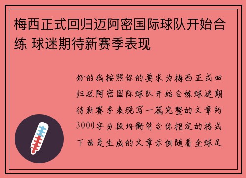 梅西正式回归迈阿密国际球队开始合练 球迷期待新赛季表现