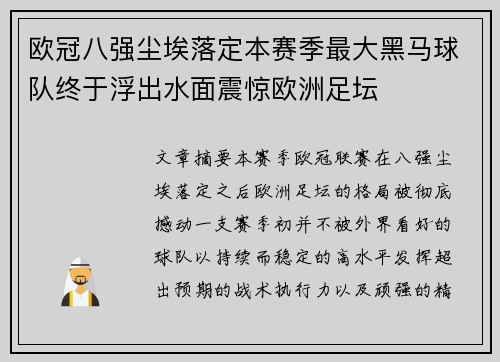 欧冠八强尘埃落定本赛季最大黑马球队终于浮出水面震惊欧洲足坛