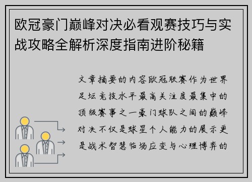 欧冠豪门巅峰对决必看观赛技巧与实战攻略全解析深度指南进阶秘籍