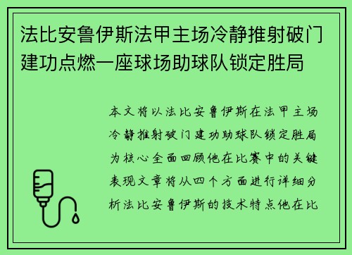 法比安鲁伊斯法甲主场冷静推射破门建功点燃一座球场助球队锁定胜局