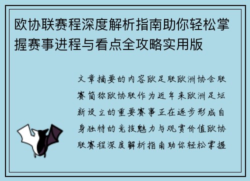 欧协联赛程深度解析指南助你轻松掌握赛事进程与看点全攻略实用版