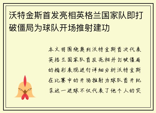 沃特金斯首发亮相英格兰国家队即打破僵局为球队开场推射建功
