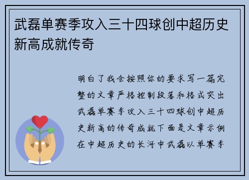 武磊单赛季攻入三十四球创中超历史新高成就传奇