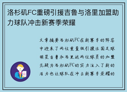 洛杉矶FC重磅引援吉鲁与洛里加盟助力球队冲击新赛季荣耀
