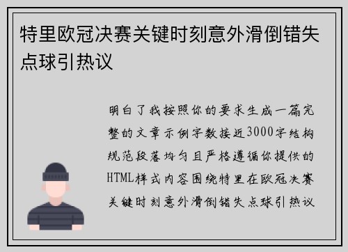 特里欧冠决赛关键时刻意外滑倒错失点球引热议