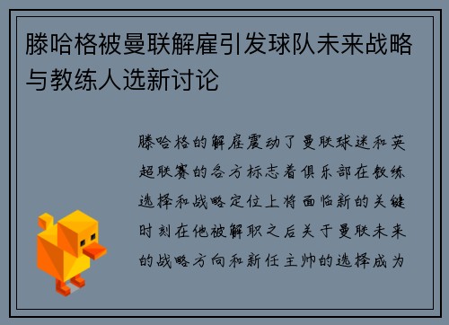 滕哈格被曼联解雇引发球队未来战略与教练人选新讨论