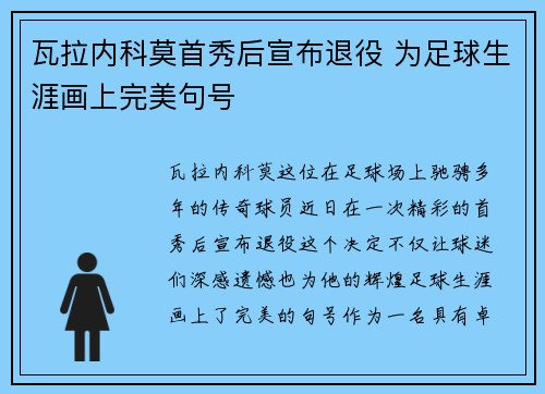 瓦拉内科莫首秀后宣布退役 为足球生涯画上完美句号