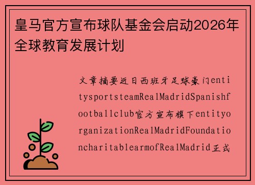 皇马官方宣布球队基金会启动2026年全球教育发展计划