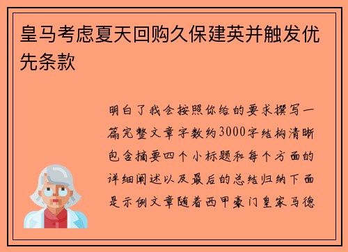 皇马考虑夏天回购久保建英并触发优先条款