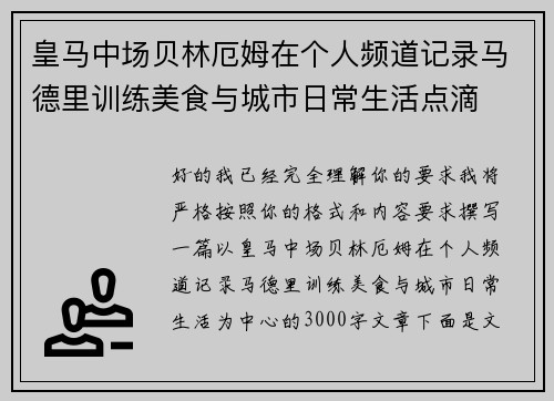皇马中场贝林厄姆在个人频道记录马德里训练美食与城市日常生活点滴