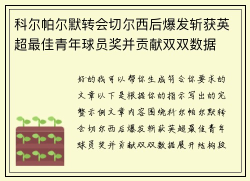 科尔帕尔默转会切尔西后爆发斩获英超最佳青年球员奖并贡献双双数据