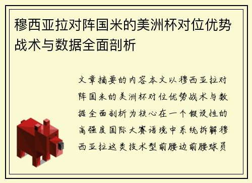 穆西亚拉对阵国米的美洲杯对位优势战术与数据全面剖析