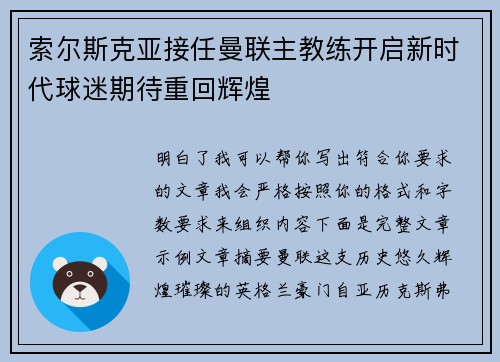 索尔斯克亚接任曼联主教练开启新时代球迷期待重回辉煌 索尔斯克亚接任曼联主教练开启新时代球迷期待重回辉煌
