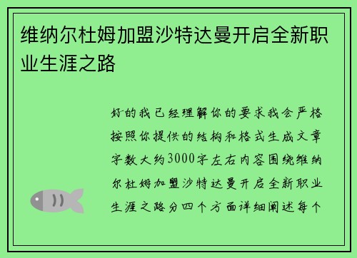 维纳尔杜姆加盟沙特达曼开启全新职业生涯之路