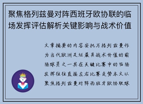 聚焦格列兹曼对阵西班牙欧协联的临场发挥评估解析关键影响与战术价值