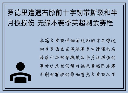 罗德里遭遇右膝前十字韧带撕裂和半月板损伤 无缘本赛季英超剩余赛程