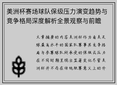 美洲杯赛场球队保级压力演变趋势与竞争格局深度解析全景观察与前瞻 美洲杯赛场球队保级压力演变趋势与竞争格局深度解析全景观察与前瞻