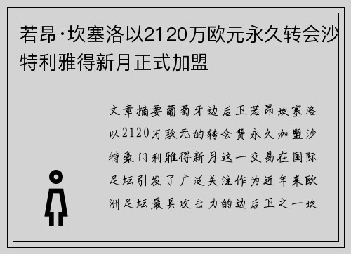 若昂·坎塞洛以2120万欧元永久转会沙特利雅得新月正式加盟