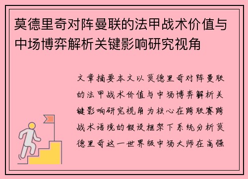 莫德里奇对阵曼联的法甲战术价值与中场博弈解析关键影响研究视角