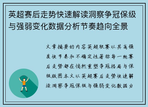英超赛后走势快速解读洞察争冠保级与强弱变化数据分析节奏趋向全景 英超赛后走势快速解读洞察争冠保级与强弱变化数据分析节奏趋向全景