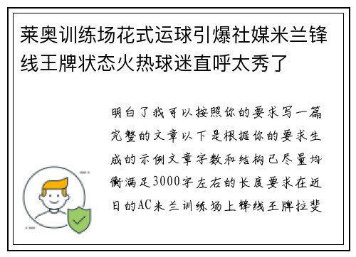 莱奥训练场花式运球引爆社媒米兰锋线王牌状态火热球迷直呼太秀了