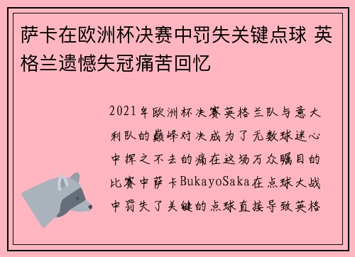 萨卡在欧洲杯决赛中罚失关键点球 英格兰遗憾失冠痛苦回忆